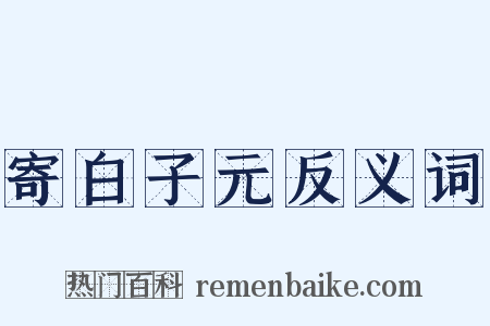 寄白子元反义词是什么意思的图片
